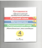 Готовимся к Всероссийской проверочной работе. Русский язык. Математика. Окружающий мир. Методические рекомендации. 4 класс