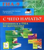 Готовимся к ГИА по математике. С чего начать
