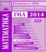 Готовимся к ГИА. Математика. Диагностические работы в формате ГИА 2014.2013