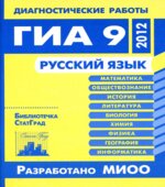 Готовимся к ГИА. Русский язык. Диагностические работы в форме ОГЭ 2012