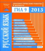 Готовимся к ГИА. Русский язык. Диагностические работы в форме ОГЭ 2013