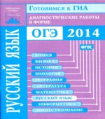 Готовимся к ГИА. Русский язык. Диагностические работы в форме ОГЭ 2014