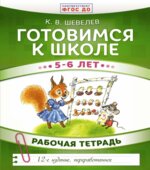 Готовимся к школе 5-6 лет. Рабочая тетрадь