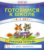 Готовимся к школе 6-7 лет. Рабочая тетрадь