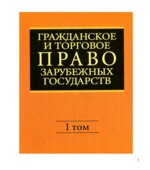 Гражданское и торговое право зарубежных государств. В 2 томах