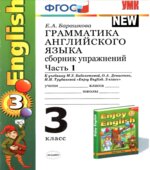 Грамматика английского языка Сборник упражнений 3 класс В 2 частях. К учебнику