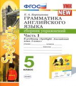 Грамматика английского языка. 5 класс. Сборник упражнений В 2 частях. К учебнику Spotlight 5
