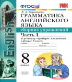Грамматика английского языка. 8 класс. Сборник упражнений В 2 частях. К учебнику Spotlight 8