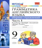Грамматика английского языка. 9 класс. Сборник упражнений В 2 частях. К учебнику Spotlight 9