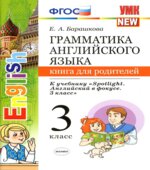 Грамматика английского языка. Книга для родителей. 3 класс. К учебнику