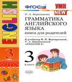 Грамматика английского языка. Книга для родителей. 3 класс. К учебнику Верещагиной Притыкиной