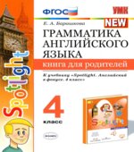 Грамматика английского языка. Книга для родителей. 4 класс. К учебнику