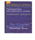 Грамматика английского языка. Морфология Синтаксис