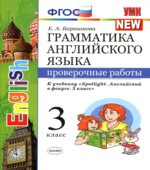 Грамматика английского языка. Проверочные работы. 3 класс. в 2 частях К учебнику