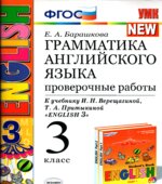 Грамматика английского языка. Проверочные работы. 3 класс. К учебнику Верещагиной Притыкиной