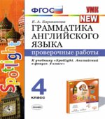 Грамматика английского языка. Проверочные работы. 4 класс. К учебнику