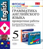 Грамматика английского языка. Проверочные работы. 5 класс. К учебнику