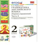 Грамматика английского языка. Сборник упражнений. 2 класс. В 2 частях. К учебнику