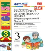 Грамматика английского языка. Сборник упражнений. 3 класс. Часть 2. К учебнику Верещагиной Притыкиной