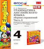 Грамматика английского языка. Сборник упражнений. 4 класс. В 2 частях. К учебнику