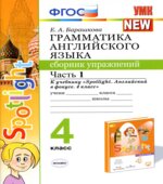 Грамматика английского языка. Сборник упражнений. 4 класс. в 2 частях К учебнику