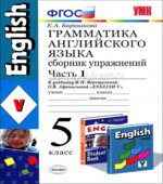 Грамматика английского языка. Сборник упражнений. 5 класс. Часть 1. К учебнику Верещагиной Афанасьевой