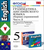 Грамматика английского языка. Сборник упражнений. 5 класс. Часть 2. К учебнику Верещагиной Афанасьевой
