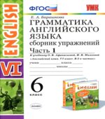 Грамматика английского языка. Сборник упражнений. 6 класс. В 2 частях. К учебнику