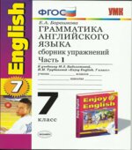 Грамматика английского языка. Сборник упражнений. 7 класс. В 2 частях. К учебнику