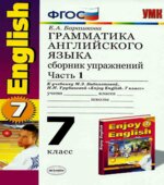 Грамматика английского языка. Сборник упражнений. 7 класс. Часть 1. К учебнику Афанасьевой, Михеевой.