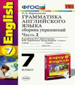 Грамматика английского языка. Сборник упражнений. 7 класс. Часть 2. К учебнику Афанасьевой, Михеевой.
