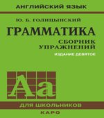 Грамматика. Ключи к упражнениям