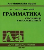 Грамматика. Сборник упражнений