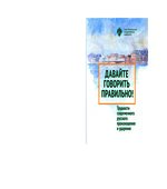 Давайте говорить правильно! Трудности современного русского произношения и ударения. Краткий словарь справочник