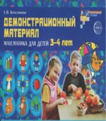 Демонстрационный материал. Математика для детей 3-4 лет