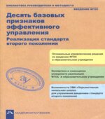 Десять базовых признаков эффективного управления. Реализация стандарта второго поколения. Чураковой Р.Г.
