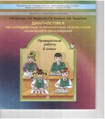 Диагностика метапредметных и личностных результатов начального образования. 2 класс. Проверочные работы
