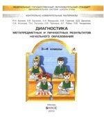 Диагностика метапредметных и личностных результатов начального образования. 3-4 класс. Проверочные работы