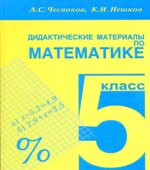 Дидактические материалы по математике для 5 класса
