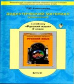 Дидактический материал (упражнения) к учебнику 