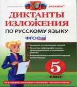Диктанты и изложения по русскому языку. 5 класс