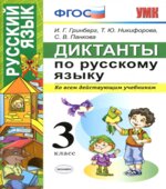 Диктанты по русскому языку. 3 класс