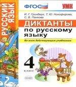 Диктанты по русскому языку. 4 класс