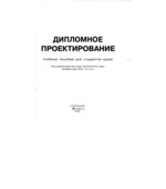 Дипломное проектирование. Лачина В.И.