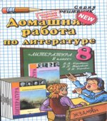 Домашние работы по литературе за 8 класс к учебнику