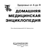 Домашняя медицинская энциклопедия. Бородулина В.И.