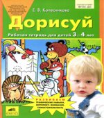 Дорисуй. Рабочая тетрадь для детей 3-4 лет