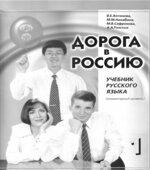 Дорога в Россию. Антонова В.Е.