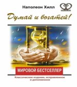 Думай и богатей