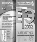 ЕГЭ 2008. Математика. Сборник экзаменационных заданий
